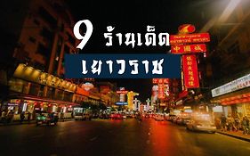 Go Inn The Grand Palace - โกอินน์ พระบรมมหาราชวัง-วัดพระแก้ว